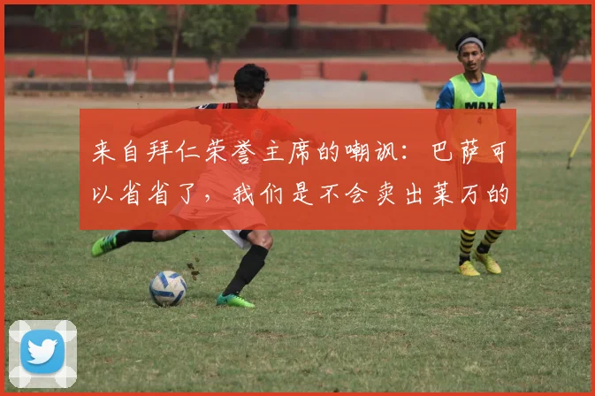 来自拜仁荣誉主席的嘲讽：巴萨可以省省了，我们是不会卖出莱万的
