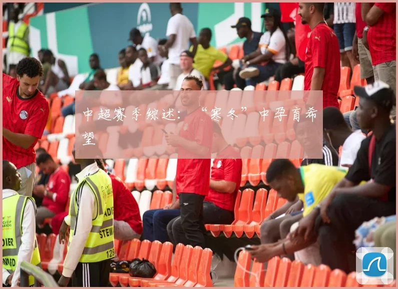 中超赛季综述：“寒冬”中孕育希望