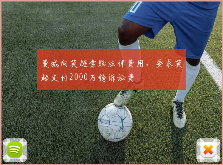 曼城向英超索赔法律费用，要求英超支付2000万镑诉讼费
