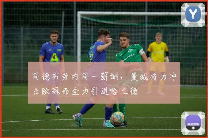 同德布劳内同一薪酬，曼城将为冲击欧冠而全力引进哈兰德