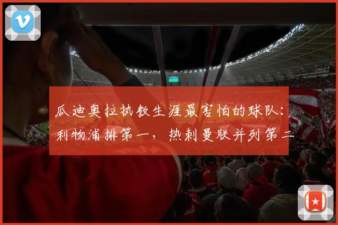瓜迪奥拉执教生涯最害怕的球队：利物浦排第一，热刺曼联并列第二