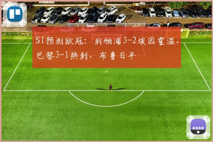 SI预测欧冠：利物浦3-2埃因霍温，巴黎3-1热刺，布鲁日平