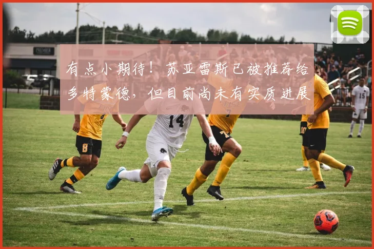 有点小期待！苏亚雷斯已被推荐给多特蒙德，但目前尚未有实质进展