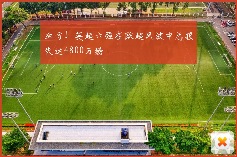 血亏！英超六强在欧超风波中总损失达4800万镑
