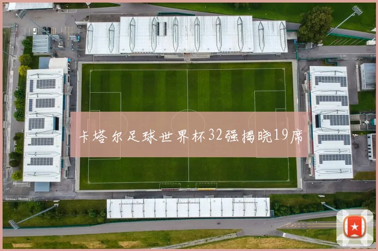 卡塔尔足球世界杯32强揭晓19席