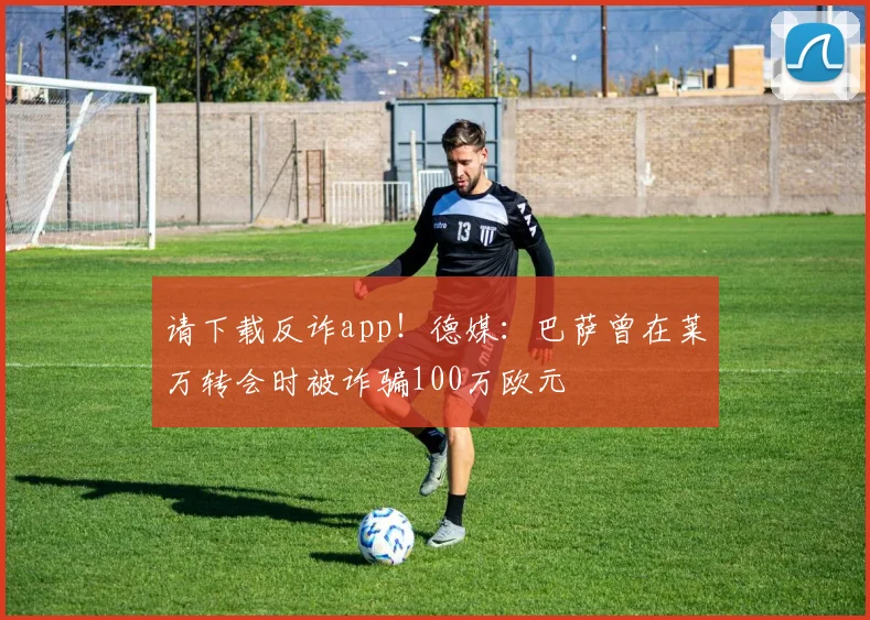 请下载反诈app！德媒：巴萨曾在莱万转会时被诈骗100万欧元