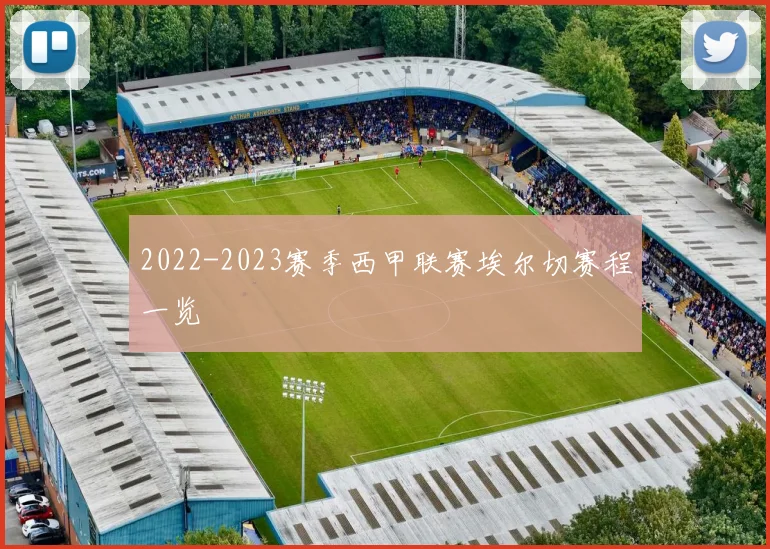 2022-2023赛季西甲联赛埃尔切赛程一览