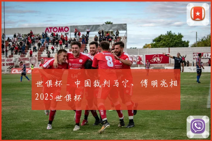世俱杯 _ 中国裁判马宁、傅明亮相2025世俱杯