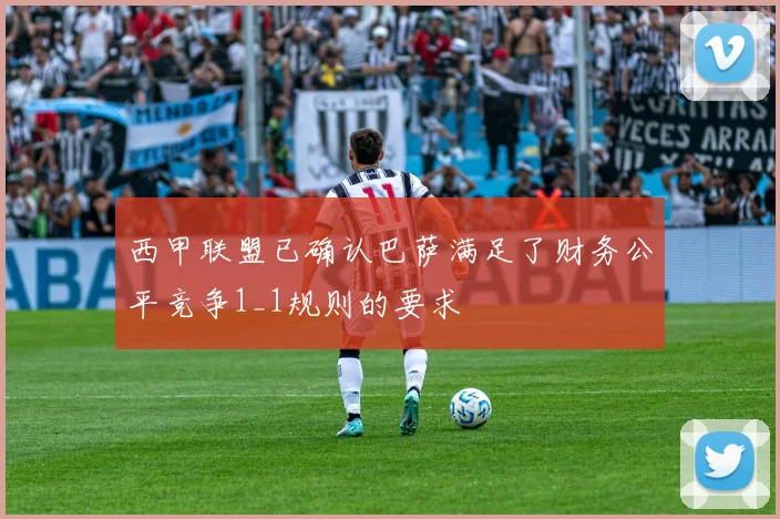 西甲联盟已确认巴萨满足了财务公平竞争1_1规则的要求