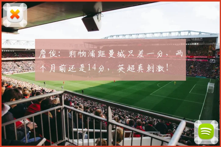 詹俊：利物浦距曼城只差一分，两个月前还是14分，英超真刺激！