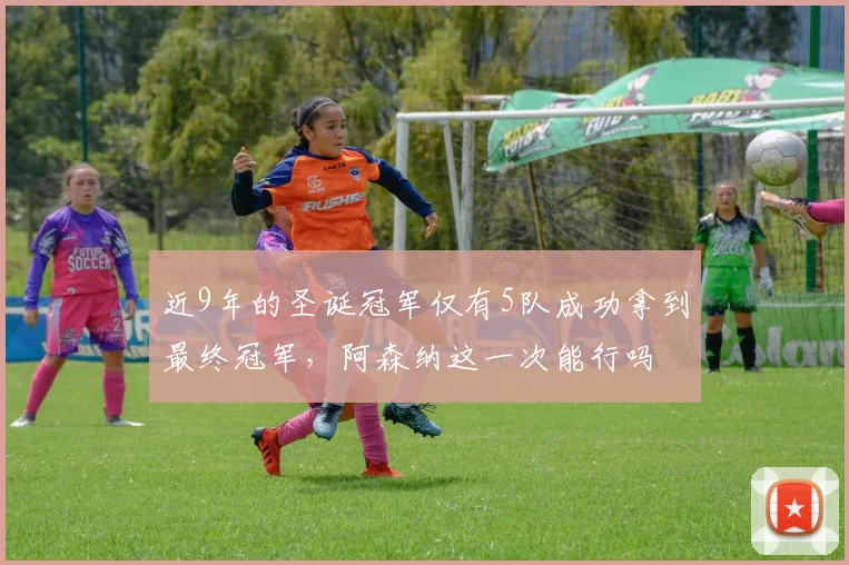 近9年的圣诞冠军仅有5队成功拿到最终冠军，阿森纳这一次能行吗