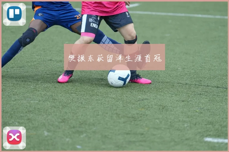 樊振东获留洋生涯首冠
