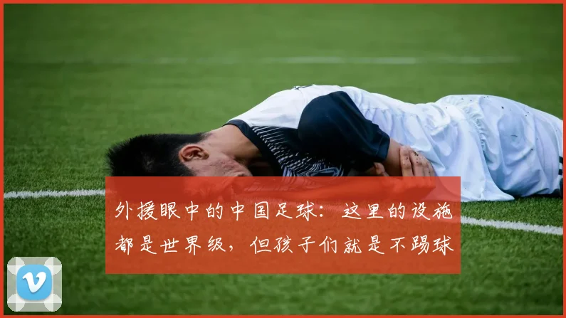 外援眼中的中国足球：这里的设施都是世界级，但孩子们就是不踢球