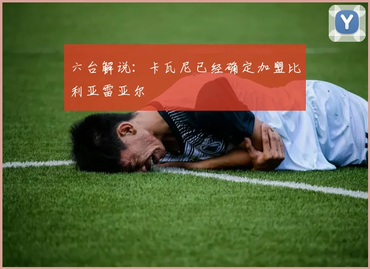 六台解说：卡瓦尼已经确定加盟比利亚雷亚尔
