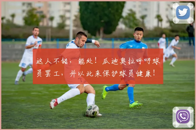 这人不错，能处！瓜迪奥拉呼吁球员罢工，并以此来保护球员健康！
