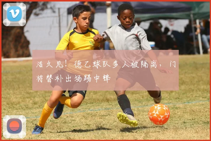 活久见！德乙球队多人被隔离，门将替补出场踢中锋