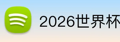 2026世界杯 Logo